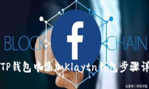 优质
如何在TP钱包中添加Klaytn钱包步骤详细解析