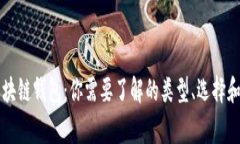 常用的区块链钱包：你需要了解的类型、选择和
