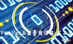 TPWallet上架费用详解：高不高？