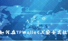 TPWallet交易指南：如何在TPWallet上安全高效地进行