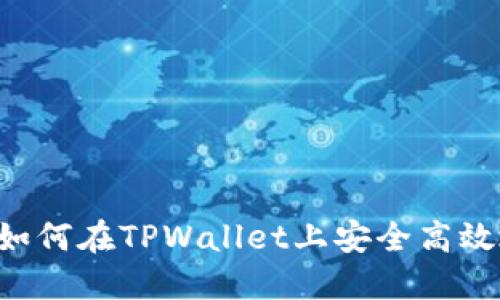 TPWallet交易指南：如何在TPWallet上安全高效地进行加密货币交易