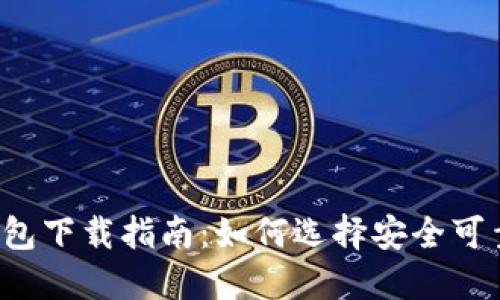 比特币钱包下载指南：如何选择安全可靠的钱包？