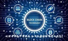比特币钱包下载指南：如何选择安全可靠的钱包