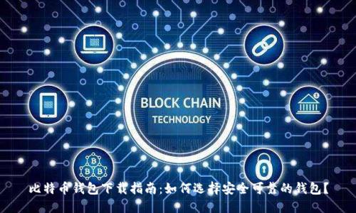 比特币钱包下载指南：如何选择安全可靠的钱包？