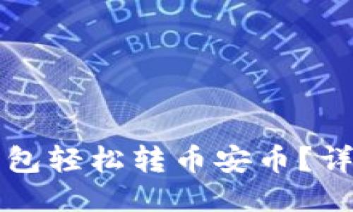 如何通过TP钱包轻松转币安币？详细步骤与技巧