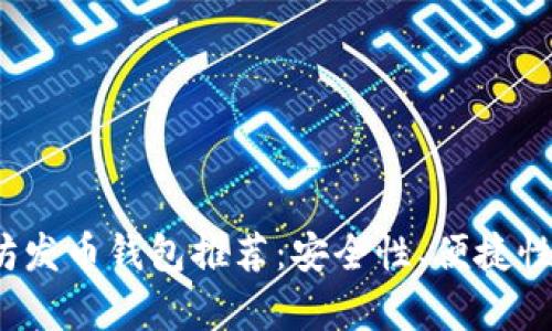 2023年最佳以太坊发币钱包推荐：安全性、便捷性和功能性全面解析