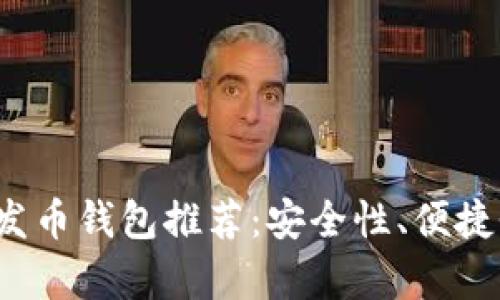 2023年最佳以太坊发币钱包推荐：安全性、便捷性和功能性全面解析
