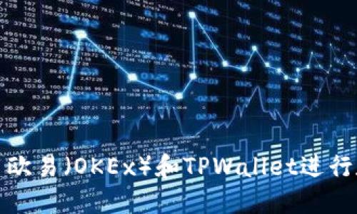 如何高效使用欧易（OKEx）和TPWallet进行数字资产管理