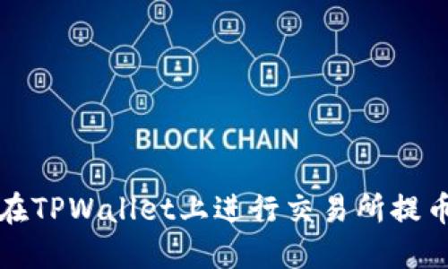 如何在TPWallet上进行交易所提币操作