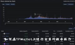 如何在TPWallet上进行交易所提币操作