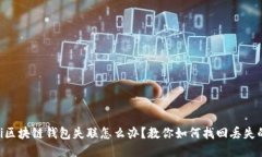fiaoti区块链钱包失联怎么办？教你如何找回丢失