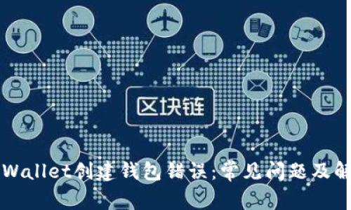 解决TPWallet创建钱包错误：常见问题及解决方案