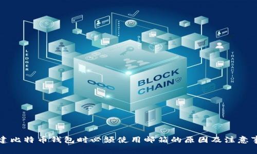 创建比特币钱包时必须使用邮箱的原因及注意事项