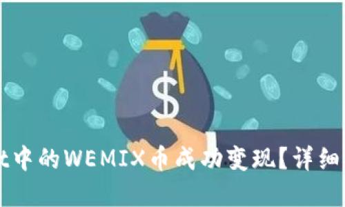 如何将TPWallet中的WEMIX币成功变现？详细指南与实用技巧