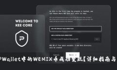 如何将TPWallet中的WEMIX币成功变现？详细指南与实