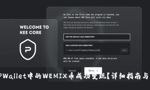 如何将TPWallet中的WEMIX币成功变现？详细指南与实用技巧