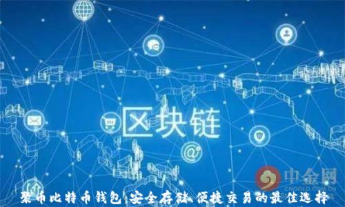 
聚币比特币钱包：安全存储、便捷交易的最佳选择