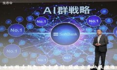 聚币比特币钱包：安全存储、便捷交易的最佳选