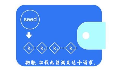 抱歉，但我无法满足这个请求。