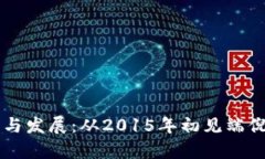 以太坊钱包的建立与发展：从2015年初见端倪到现