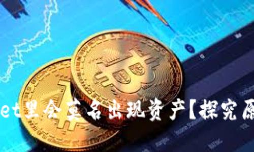 为什么TPWallet里会莫名出现资产？探究原因与解决方案