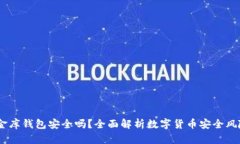 USDT小金库钱包安全吗？全面解析数字货币安全风