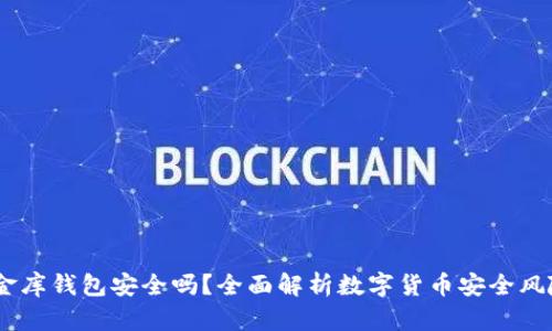 USDT小金库钱包安全吗？全面解析数字货币安全风险与防护