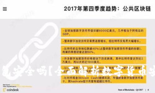 USDT小金库钱包安全吗？全面解析数字货币安全风险与防护