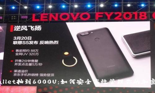 tpwallet抽到6000U：如何安全高效管理你的加密资产