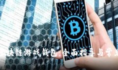 如何申请区块链游戏钱包