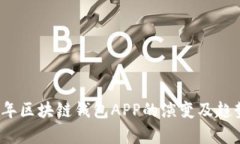 2017年区块链钱包APP的演变及趋势分析
