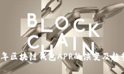 2017年区块链钱包APP的演变及趋势分析