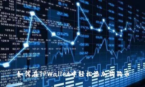 如何在TPWallet中轻松添加狗狗币