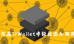 如何在TPWallet中轻松添加狗狗币