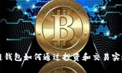 区块链钱包如何通过投资和交易实现盈利