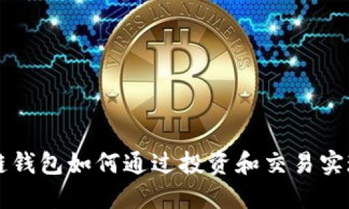 区块链钱包如何通过投资和交易实现盈利