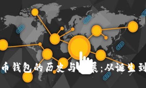 比特币钱包的历史与发展：从诞生到现状