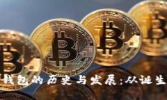 比特币钱包的历史与发展：从诞生到现状