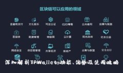 深入解析TPWallet：功能、优势及使用攻略
