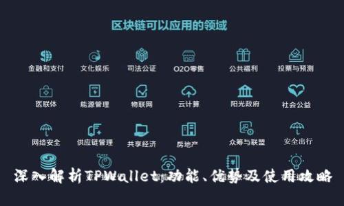 深入解析TPWallet：功能、优势及使用攻略