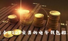 适合USDT交易的电子钱包推荐