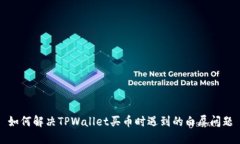如何解决TPWallet买币时遇到的白屏问题