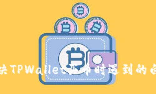如何解决TPWallet买币时遇到的白屏问题