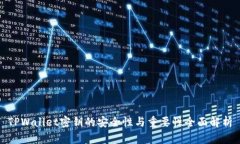 TPWallet密钥的安全性与重要性全面解析