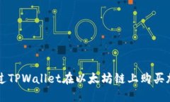 如何通过TPWallet在以太坊链