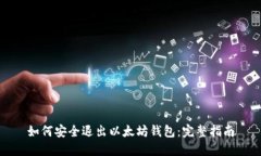 如何安全退出以太坊钱包：完整指南