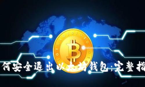 如何安全退出以太坊钱包：完整指南