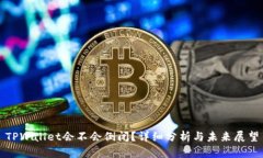 TPWallet会不会倒闭？详细分