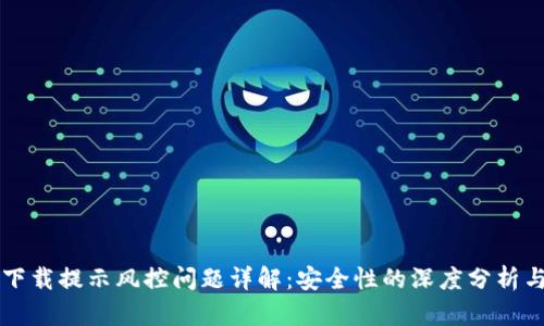 TPWallet下载提示风控问题详解：安全性的深度分析与解决方案