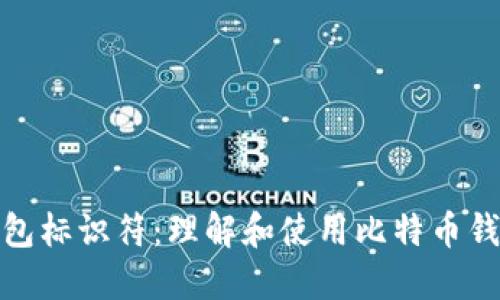 比特币钱包标识符：理解和使用比特币钱包的关键